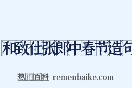 和致仕张郎中春节造句是什么意思的图片